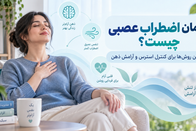 درمان اضطراب عصبی