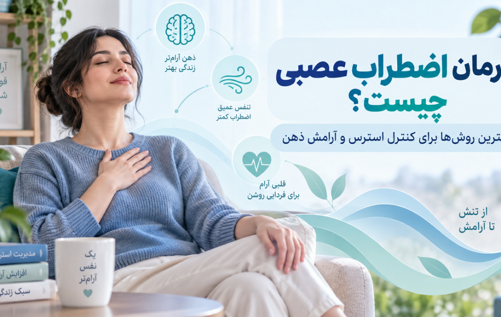 درمان اضطراب عصبی