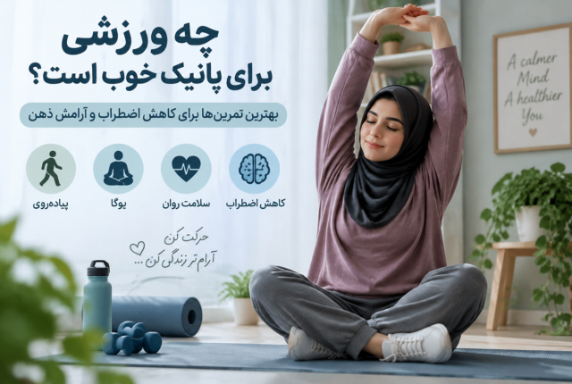 ورزش برای پانیک