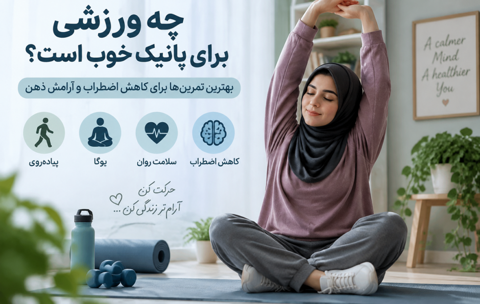 ورزش برای پانیک